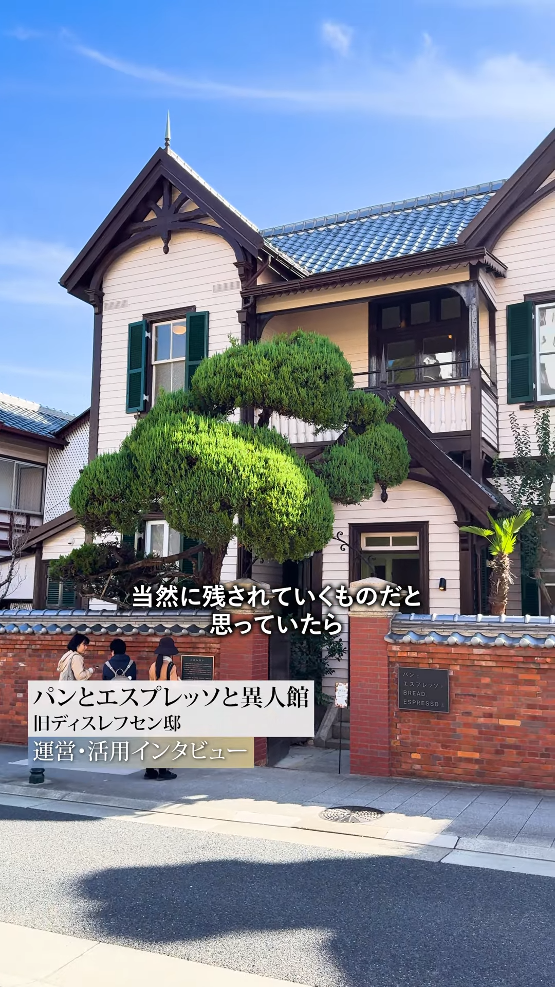 旧ディスレフセン邸 所有者インタビュー