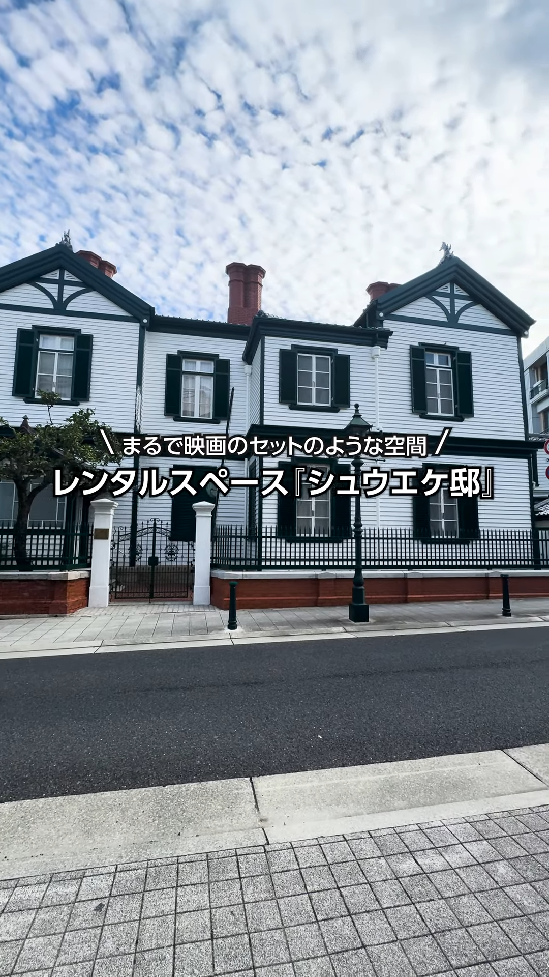 シュウエケ邸（中央区山本通）
