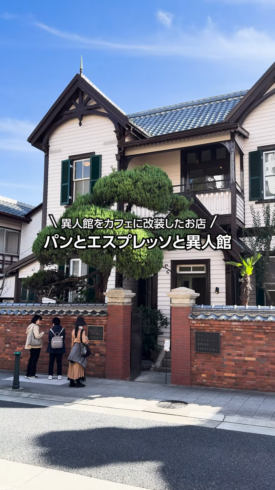 パンとエスプレッソと異人館（旧ディスレフセン邸）