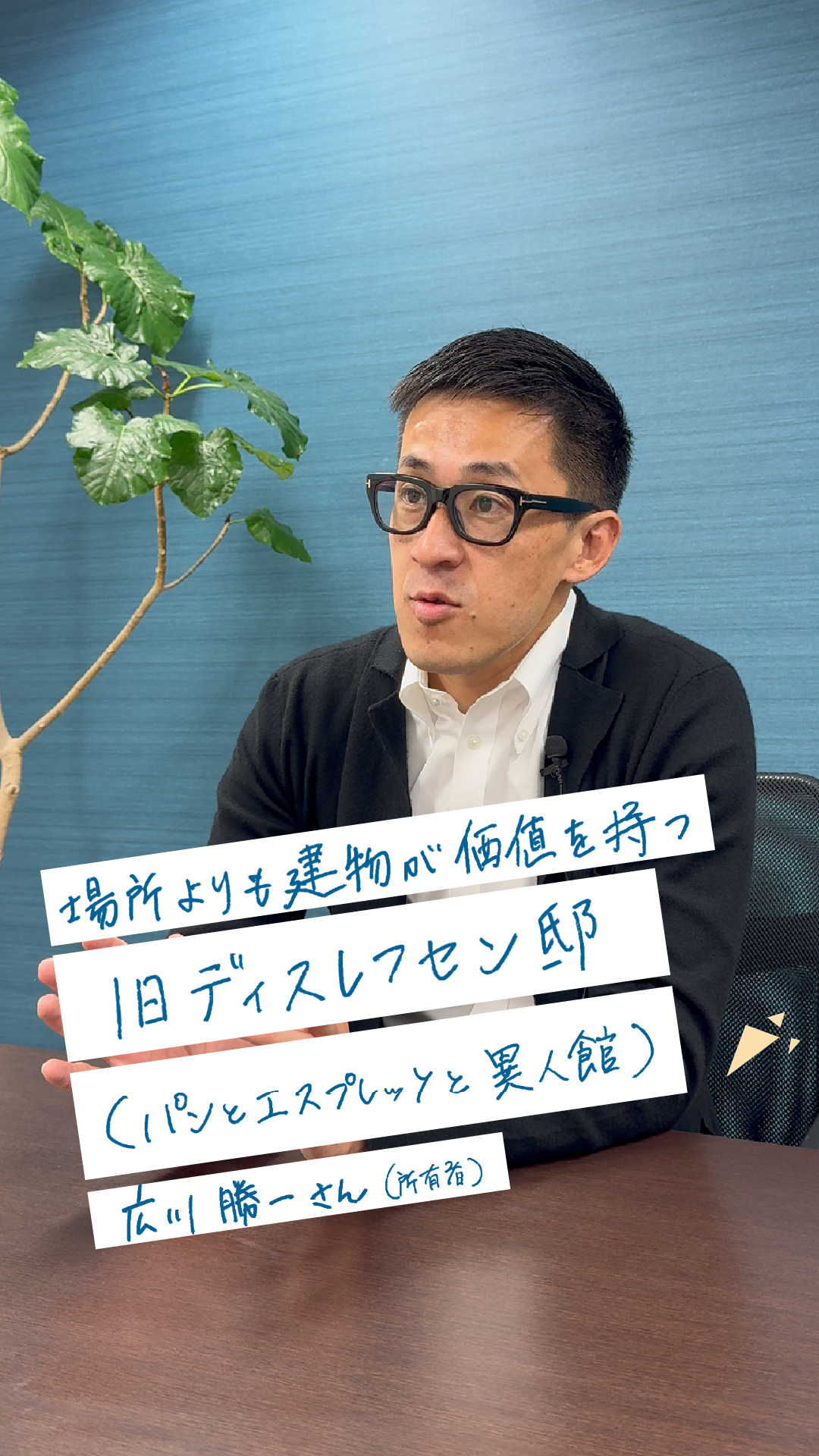 旧ディスレフセン邸 所有者インタビュー