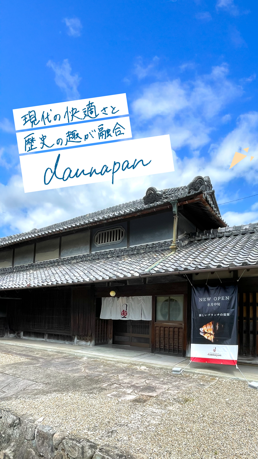 dannapan（北区淡河町 旧K家住宅）