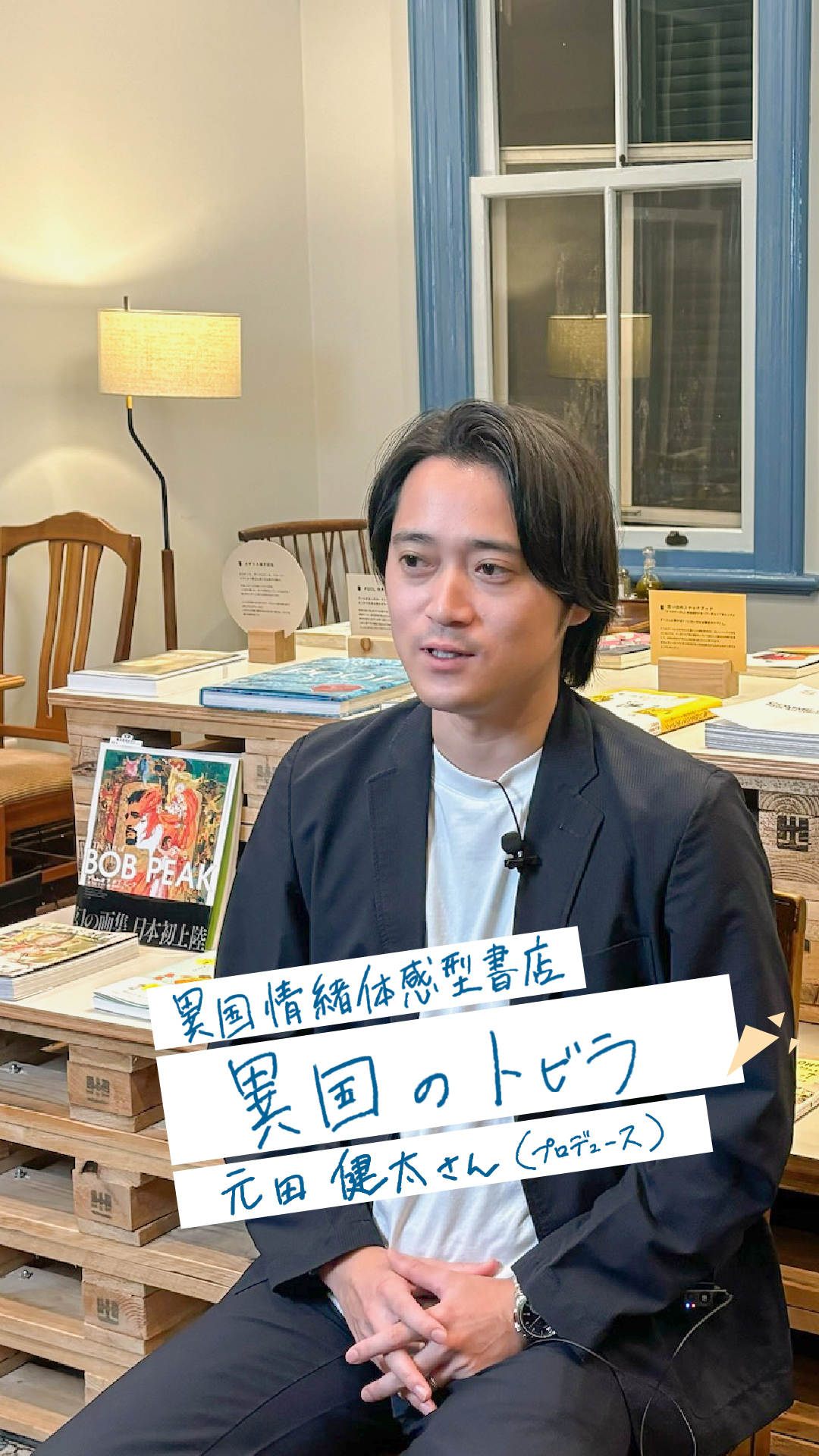 異国のトビラ 異国情緒体感型書店 インタビュー