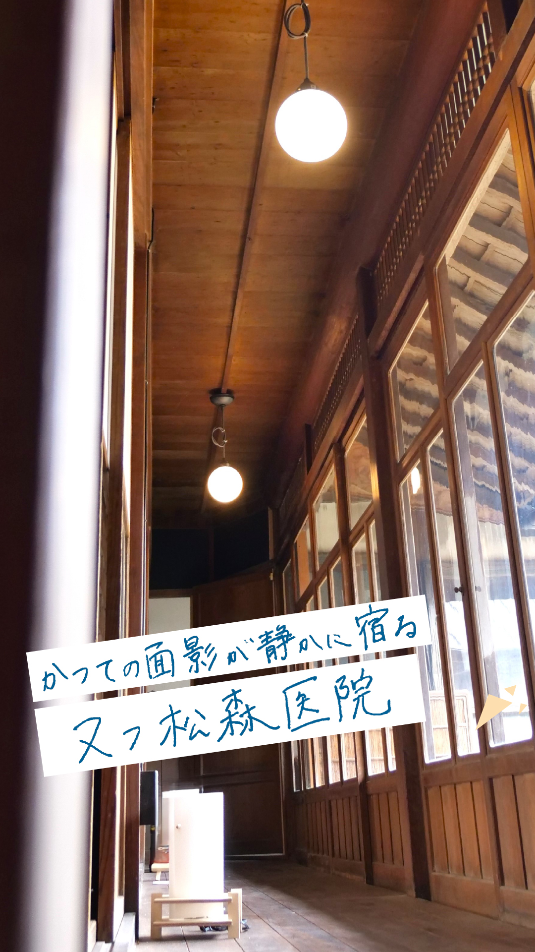 ヌフ松森医院 旧松森医院本医院棟(北区淡河町)