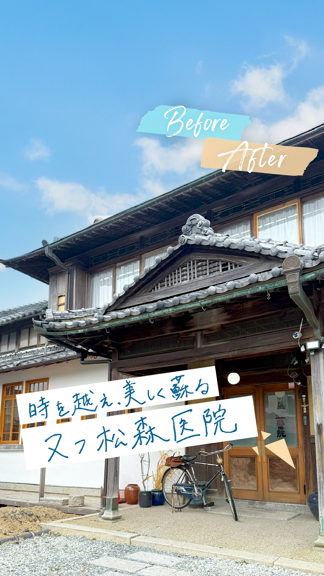 ヌフ松森医院 旧松森医院本医院棟(北区淡河町)