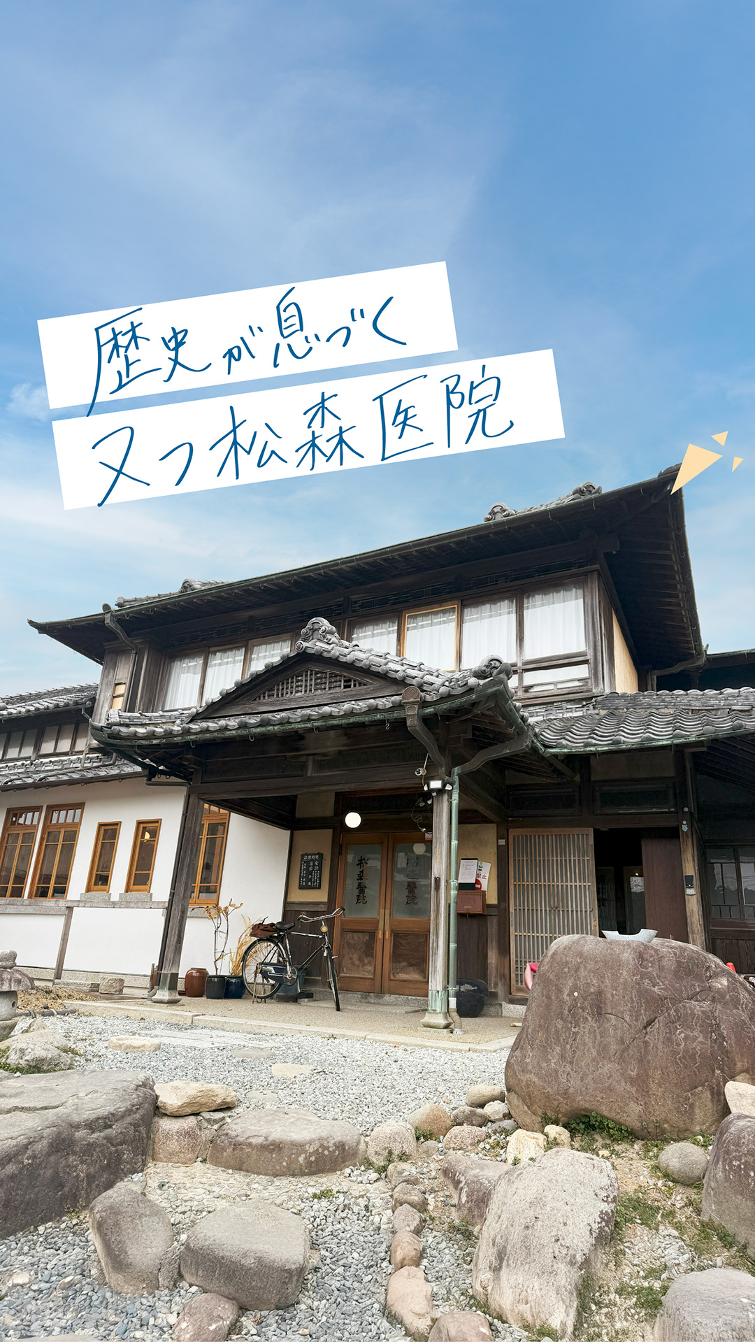 旧松森医院本医院棟の魅力（北区淡河町）