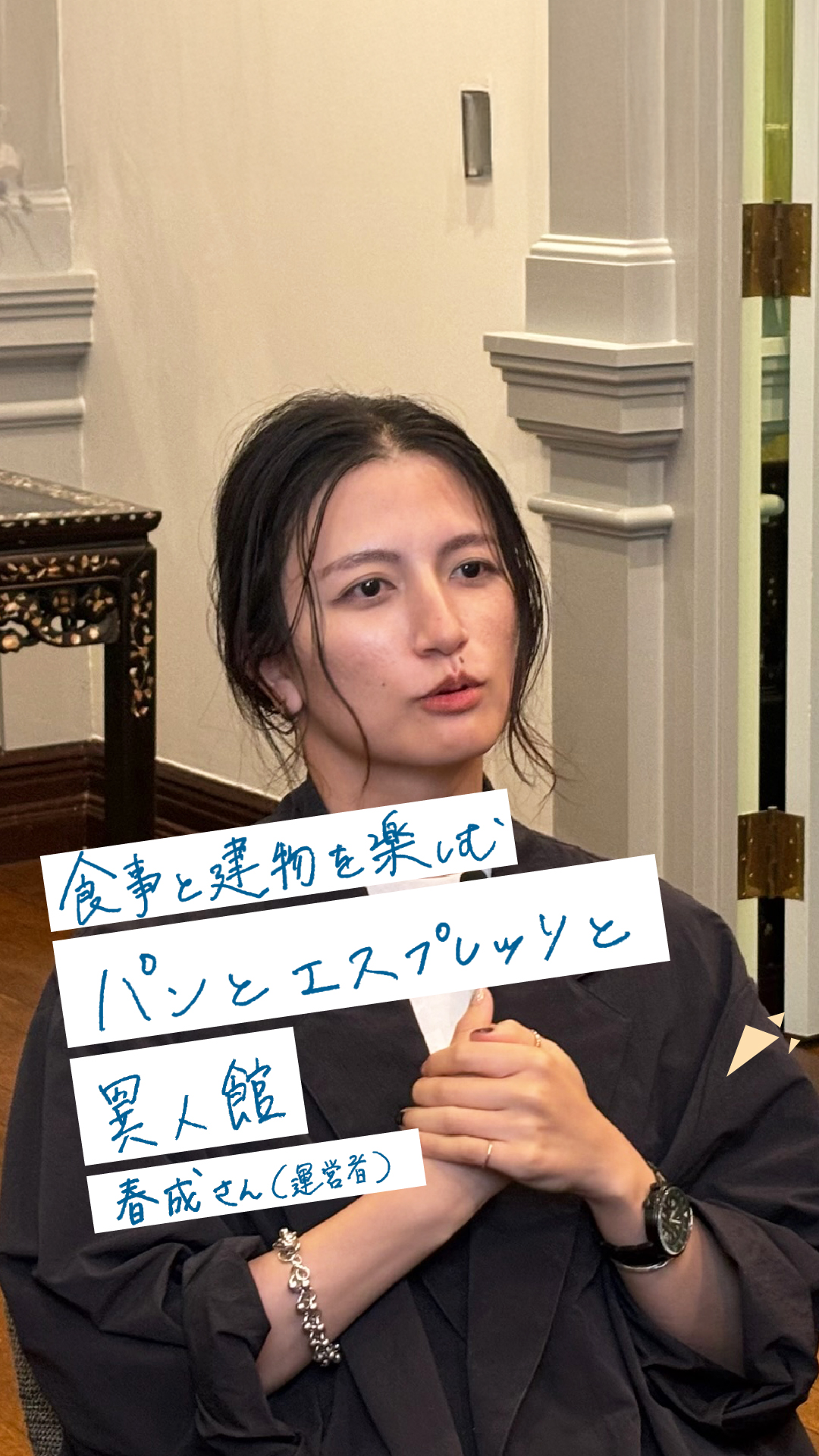 パンとエスプレッソと異人館 インタビュー