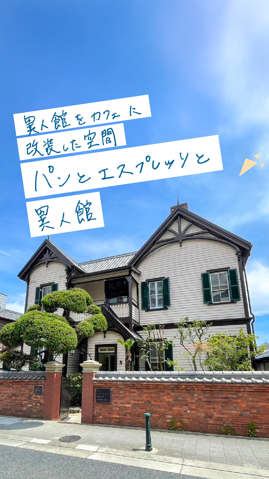 パンとエスプレッソと異人館（旧ディスレフセン邸）