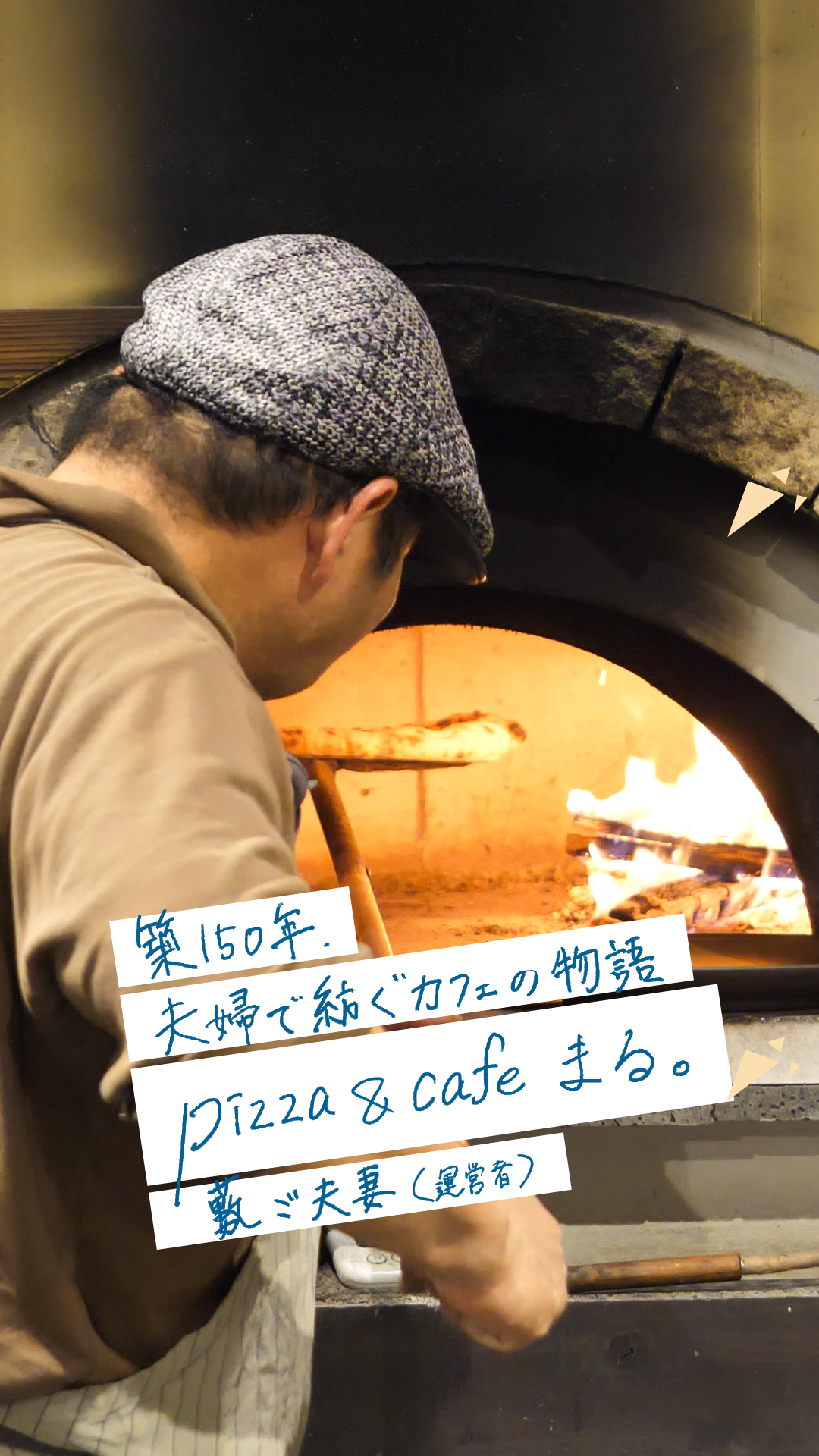 Y家住宅pizza&cafeまる。所有者インタビュー（北区大沢町）