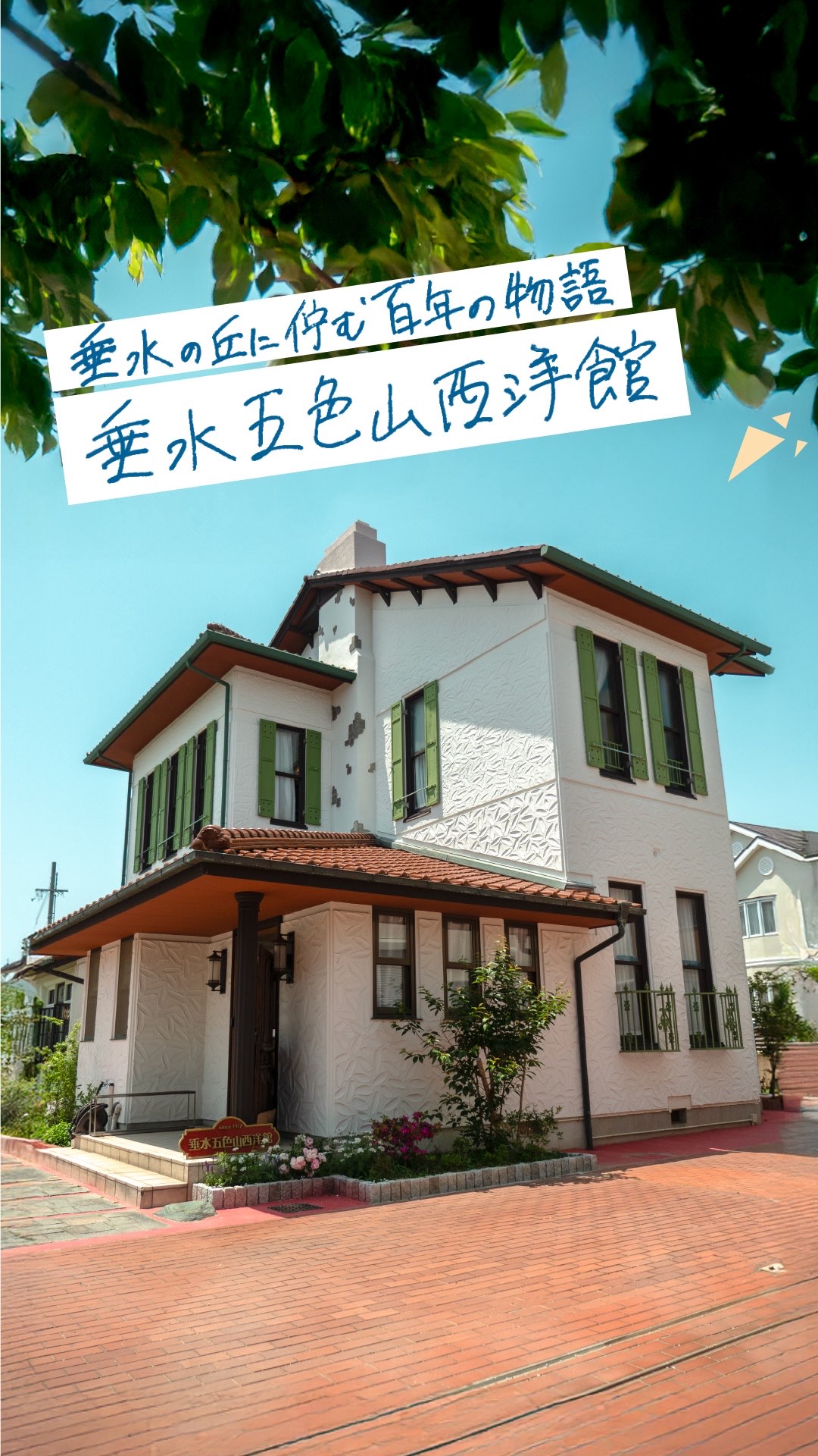 垂水五色山西洋館 のご紹介（垂水区五色山）