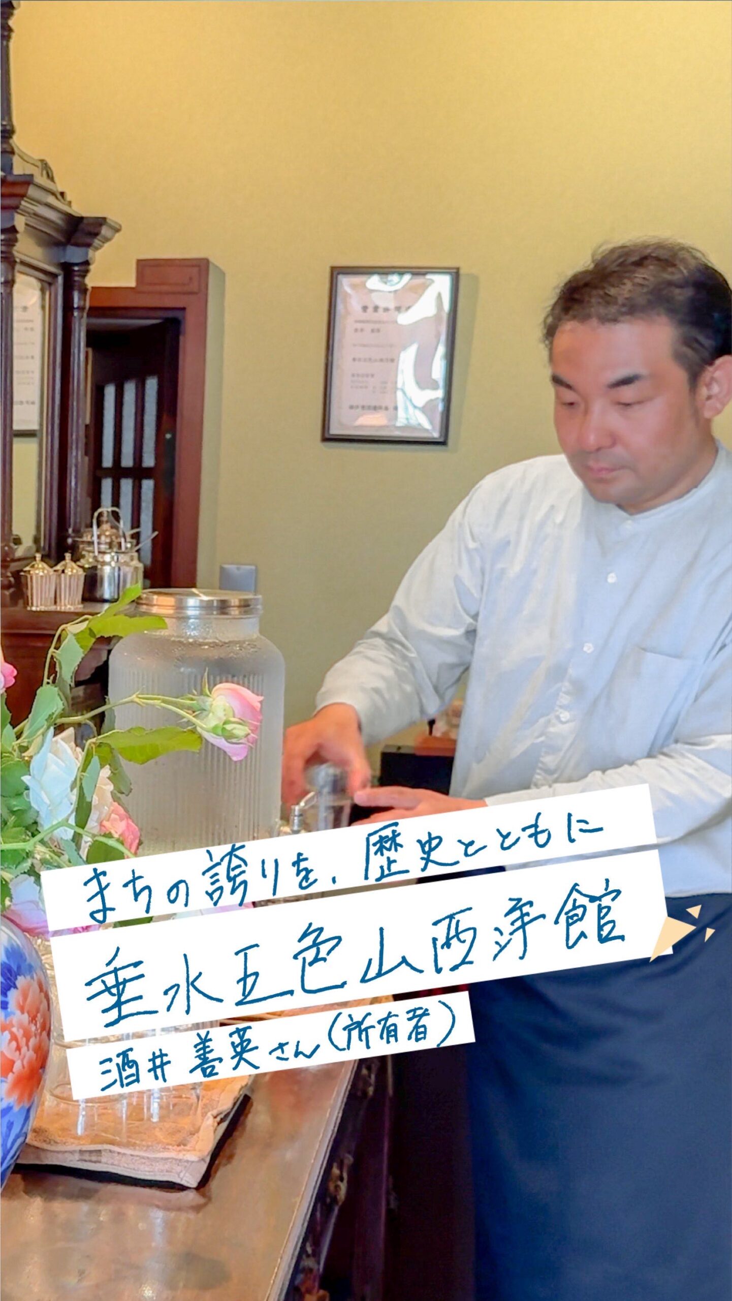 垂水五色山西洋館 所有者インタビュー（垂水区五色山）
