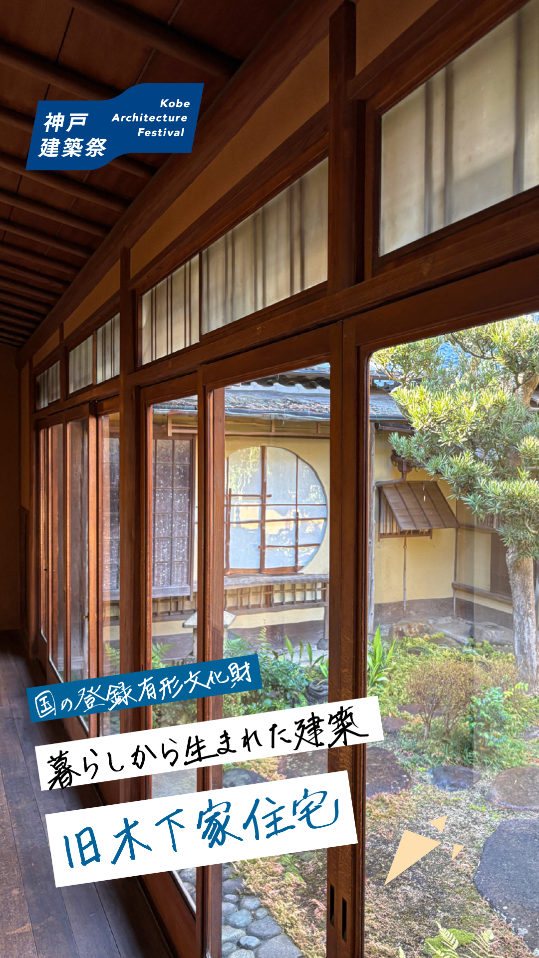 旧木下家住宅 紹介（垂水区東舞子町）