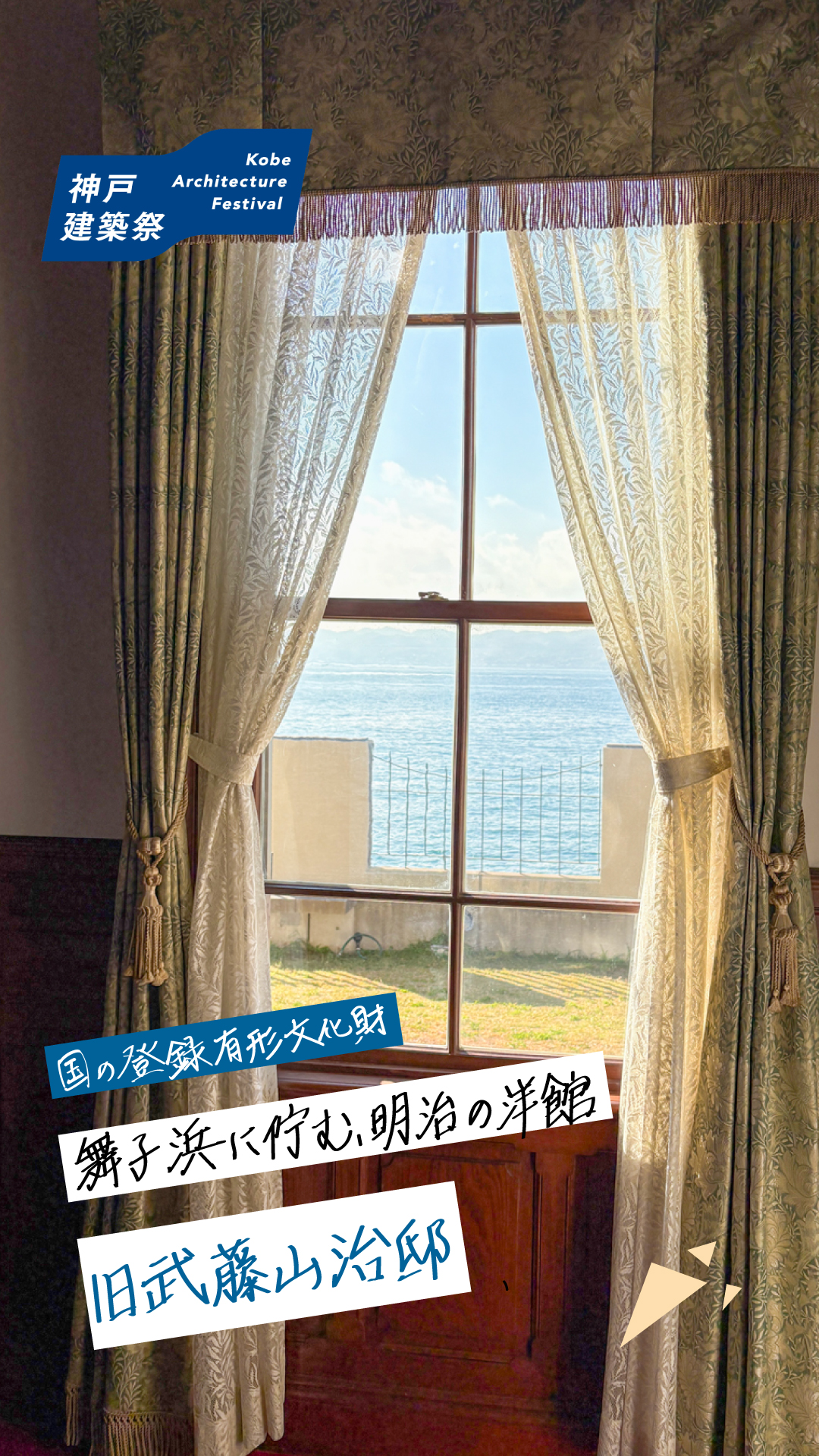 旧武藤山治邸 紹介（垂水区東舞子町）