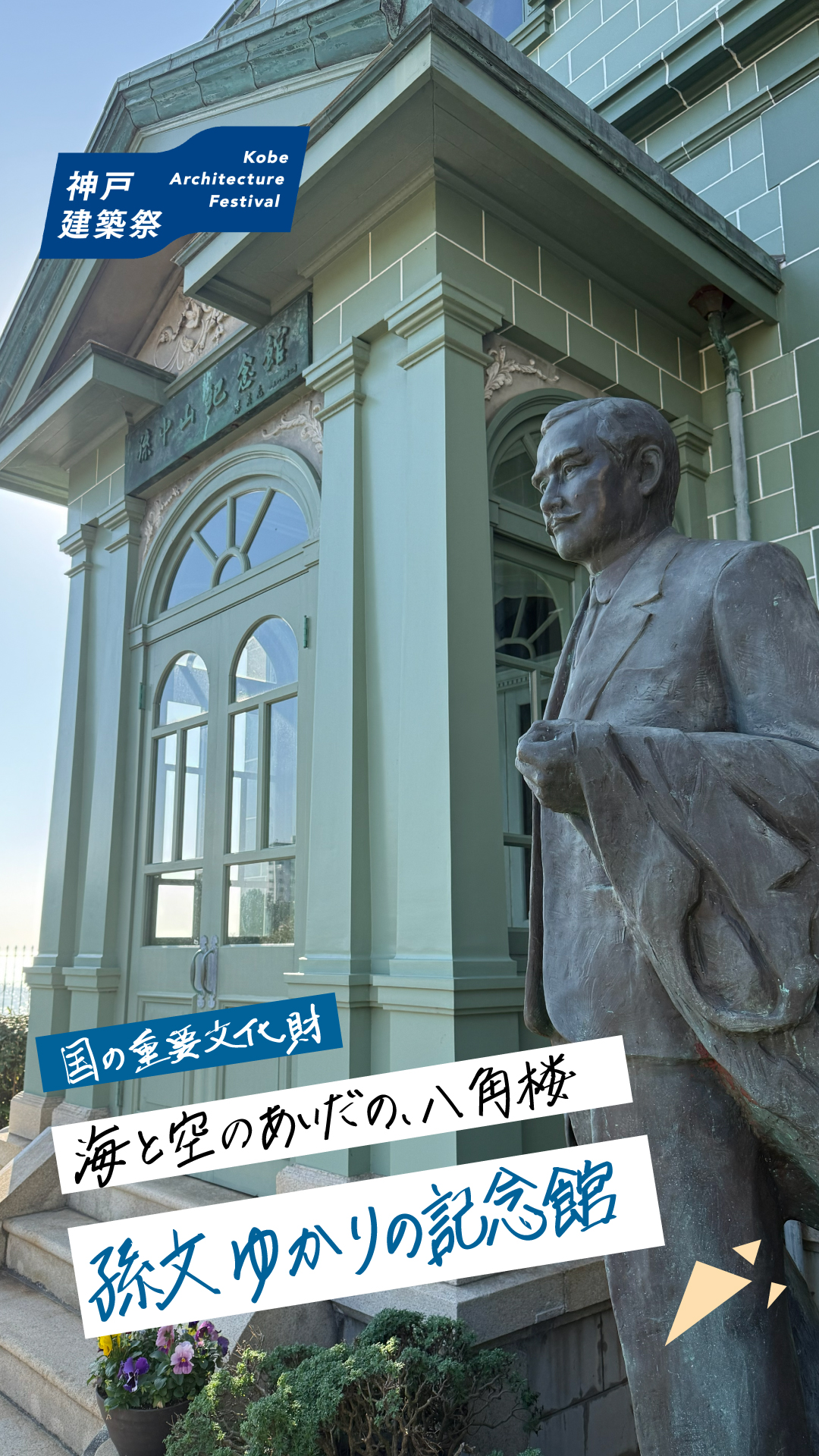 孫文記念館|移情閣 紹介（垂水区東舞子町）