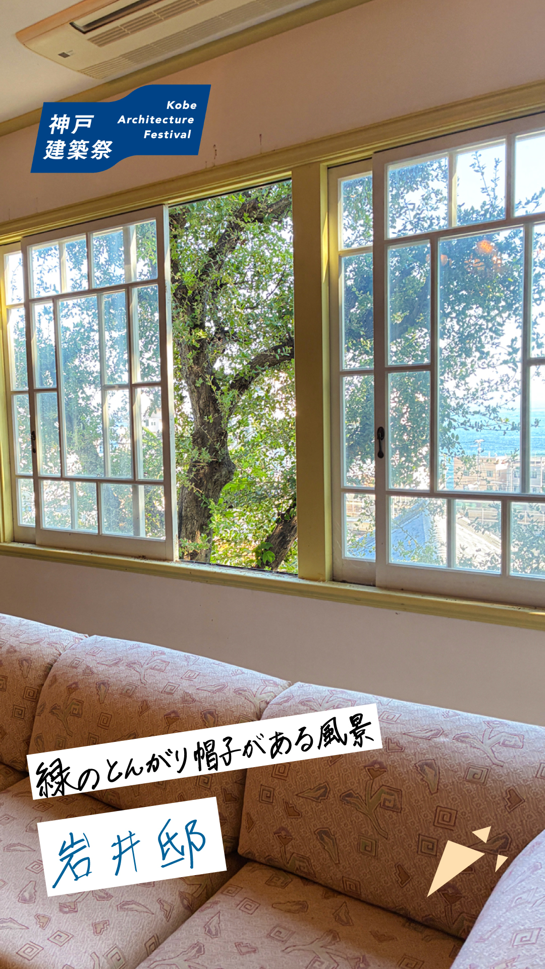 岩井邸 紹介（垂水区塩屋町）