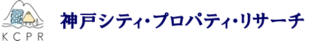 神戸シティ・プロパティ・リサーチ